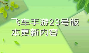 飞车手游23号版本更新内容