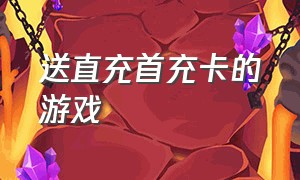 送直充首充卡的游戏（首充一元的手机游戏链接）