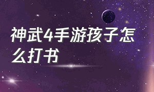 神武4手游孩子怎么打书（神武4手游孩子能打几本书）