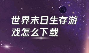 世界末日生存游戏怎么下载