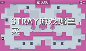 stray游戏哪里买