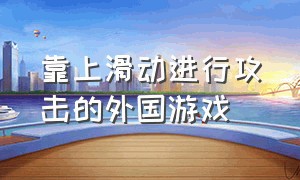 靠上滑动进行攻击的外国游戏（可以滑动躲避攻击可以格挡的游戏）