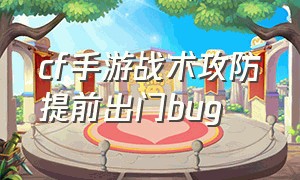 cf手游战术攻防提前出门bug