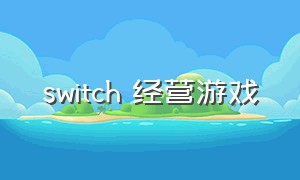 switch 经营游戏