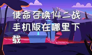 使命召唤14二战手机版在哪里下载