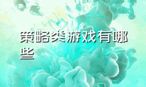 策略类游戏有哪些