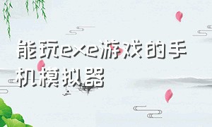 能玩exe游戏的手机模拟器