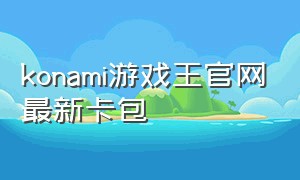 konami游戏王官网最新卡包