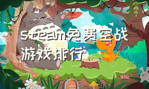 steam免费空战游戏排行