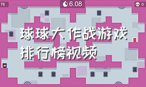 球球大作战游戏排行榜视频