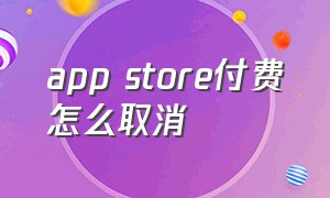 app store付费怎么取消