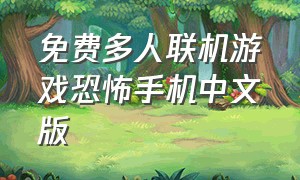 免费多人联机游戏恐怖手机中文版