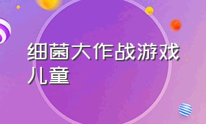 细菌大作战游戏儿童