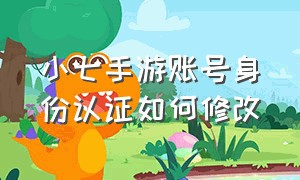 小七手游账号身份认证如何修改