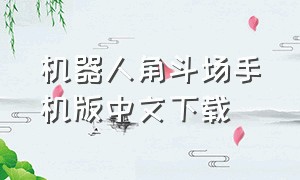 机器人角斗场手机版中文下载