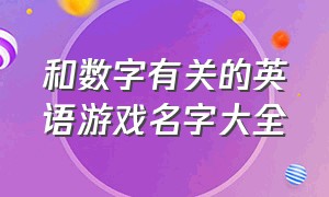 和数字有关的英语游戏名字大全