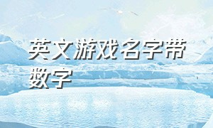 英文游戏名字带数字