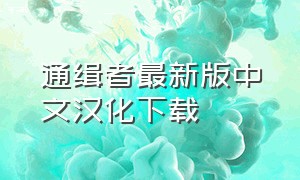 通缉者最新版中文汉化下载