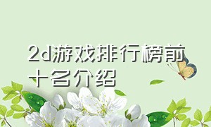 2d游戏排行榜前十名介绍