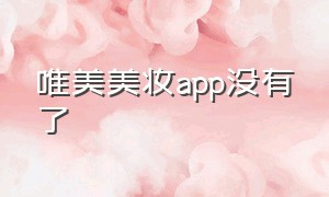 唯美美妆app没有了