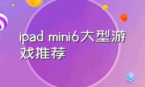 ipad mini6大型游戏推荐