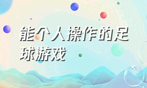 能个人操作的足球游戏