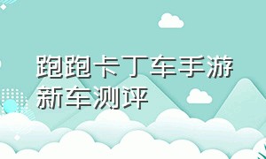 跑跑卡丁车手游新车测评