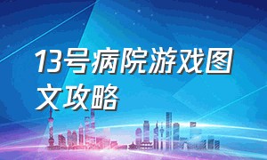 13号病院游戏图文攻略