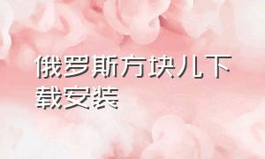 俄罗斯方块儿下载安装