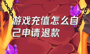 游戏充值怎么自己申请退款