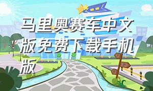 马里奥赛车中文版免费下载手机版