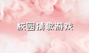 校园猜歌游戏（校园猜歌游戏大全）