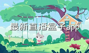 最新直播盒子app