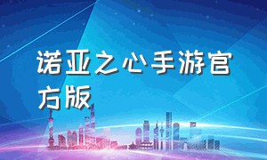 诺亚之心手游官方版