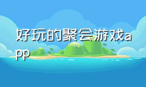 好玩的聚会游戏app