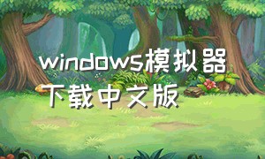 windows模拟器下载中文版