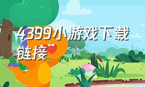 4399小游戏下载链接