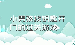 小男孩找钥匙开门的过关游戏