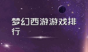 梦幻西游游戏排行