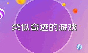 类似奇迹的游戏