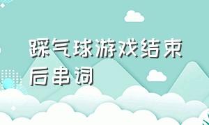 踩气球游戏结束后串词