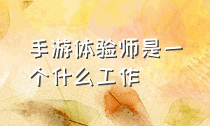 手游体验师是一个什么工作