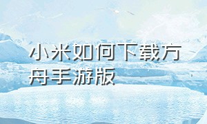 小米如何下载方舟手游版