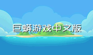 巨蟒游戏中文版