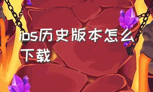 ios历史版本怎么下载（ios软件怎么下载以前版本的）