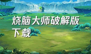 烧脑大师破解版下载