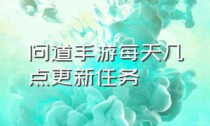 问道手游每天几点更新任务