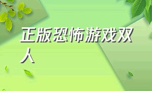 正版恐怖游戏双人（恐怖游戏双人联机中文版）