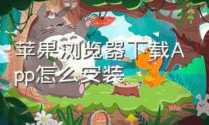 苹果浏览器下载App怎么安装