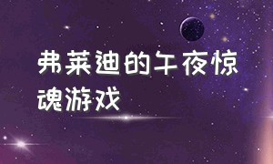 弗莱迪的午夜惊魂游戏